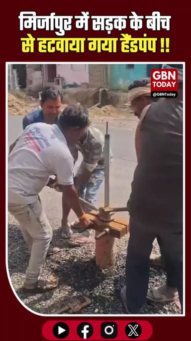 मिर्जापुर में सड़क के बीच का हैंडपंप हटा, यातायात बाधा हुई समाप्त।
#gbntoday #Mirzapur #PublicSafety #RoadDevelopment