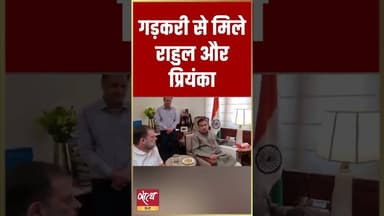 नितिन गडकरी से मिले राहुल-प्रियंका | Rahul & Priyanka Meet Nitin Gadkari #Parliament #Shorts