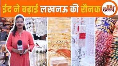 ईद से पहले सजे लखनऊ के बाजार, जमकर हो रही शॉपिंग #eidspecial #lucknownews