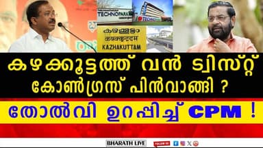 കഴക്കൂട്ടത്ത് വൻ ട്വിസ്റ്റ് കോൺഗ്രസ് പിൻവാങ്ങി ? | BHARATHLIVE