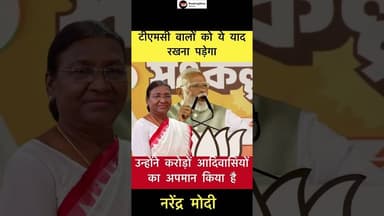 उन्होंने केवल द्रौपदी मुर्मू जी का अपमान नहीं किया है.. - मोदी #trending #modi #draupadimurmu #tmc