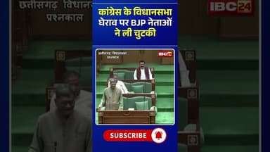 कांग्रेस के विधानसभा घेराव पर BJP नेताओं ने ली चुटकी #cgnews #cgvidhansabha #congressprotest