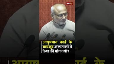 आयुषमान कार्ड के बावजूद अस्पतालों में कैश की मांग क्यों? #ayushmancard #pramodtiwari #ayushmanbharat