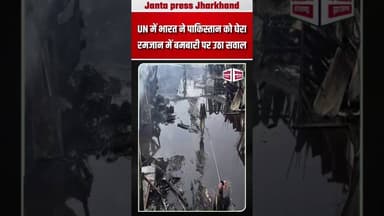 UN में भारत ने पाकिस्तान को घेरा रमजान में बमबारी पर उठा सवाल #iranisraelwar #InternationalNews