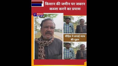 किसान की जमीन पर जबरन कब्जा करने का प्रयास, पीड़ित ने लगाई न्याय की गुहार #savdhan_india_news