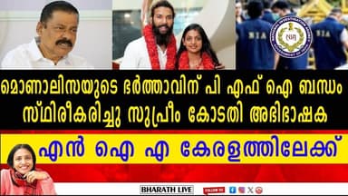 മൊണാലിസയുടെ ഭർത്താവിന് പി എഫ് ഐ ബന്ധം സ്ഥിരീകരിച്ചു സുപ്രീം കോടതി അഭിഭാഷക | BHARATHLIVE