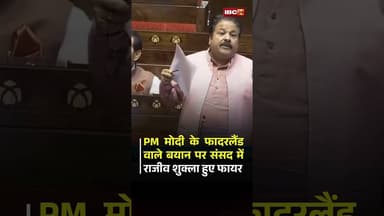 PM Modi के फादरलैंड वाले बयान पर संसद में Rajeev Shukla हुए फायर #pmmodi #rajeevshukla #fatherland