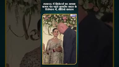 Pant ने लूट ली महफिल #RishabhPant #KuldeepYadav #CricketWedding #ViralVideo #Shorts #IndiaHeadline24