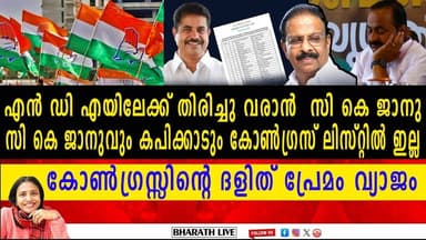 NDA-യിലേക്ക് തിരിച്ചു വരാൻ സി കെ ജാനു സി കെ ജാനുവും കപിക്കാടും കോൺഗ്രസ് ലിസ്റ്റിൽ ഇല്ല|BHARATHLIVE