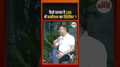 कैसे चलता है LDA में कमीशन का सिंडिकेट? #podcastclip #ytshorts