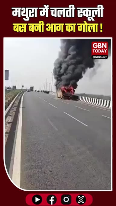 मथुरा: धू-धू कर जली स्कूली बस, 12 बच्चों का हुआ सुरक्षित रेस्क्यू। #Mathura #SchoolBus #FireAccident #UPNews