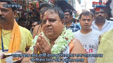 তারকেশ্বরে ফের প্রার্থী রামেন্দু সিংহরায়! বাবা তারকনাথের আশীর্বাদ নিয়ে শুরু করলেন প্রচার।
#Tarakeswar #RamenduSinhaRoy #...
