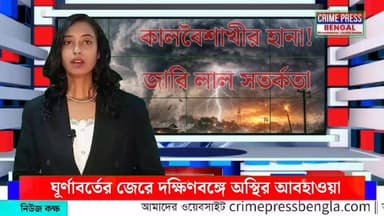 ঘূর্ণাবর্তের জেরে দক্ষিণবঙ্গে অস্থির আবহাওয়া
#BengaliNews #weather #WeatherUpdate #weathernews #weatherreport #todaynews