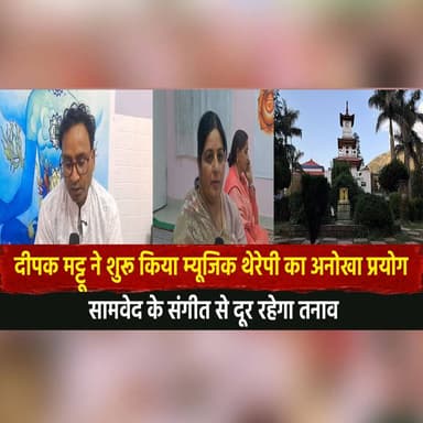 दीपक मट्टू ने शुरू किया म्यूजिक थेरेपी का अनोखा प्रयोग
सामवेद के संगीत से दूर रहेगा तनाव
#DeepakMattu #MusicTherapy #Sa...