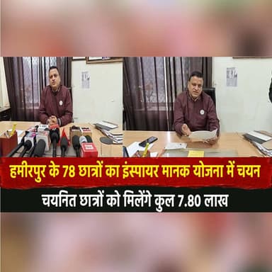 हमीरपुर के 78 छात्रों का इंस्पायर मानक योजना में चयन
चयनित छात्रों को मिलेंगे कुल 7.80 लाख
#Hamirpur #InspireManak #Stu...