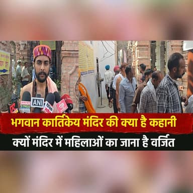 भगवान कार्तिकेय मंदिर की क्या है कहानी ?
क्यों मंदिर में महिलाओं का जाना है वर्जित ?
#KartikeyaTemple #LordKartikeya #Mu...