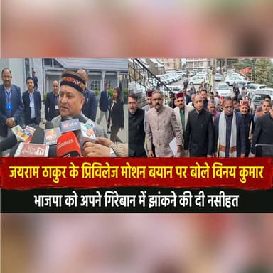 जयराम ठाकुर के प्रिविलेज मोशन बयान पर बोले विनय कुमार
भाजपा को अपने गिरेबान में झांकने की दी नसीहत
#VinayKumar #Jairam...