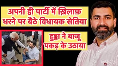 अपनी ही पार्टी के ख़िलाफ़ धरने पर बैठा कांग्रेस विधायक, रखी ये मांग
#gokul The Kurukshetra Nayab Saini Bhupinder Si...