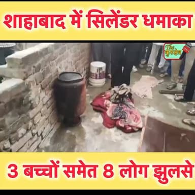 शाहाबाद में हुआ सिलेंडर विस्फोट, आठ झुलसे #kurukshetra #pehowa #Shahabad The Kurukshetra Nayab Saini Ramkaran Kala