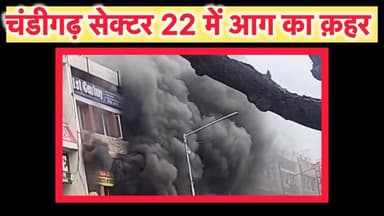 चंडीगढ़ सेक्टर 22 की मार्केट में आग का कहर । चंडीगढ़ । हरियाणा
#kurukshetra #Shahabad #pehowa #kurukshetrauniversity #h...