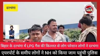 बिहार के #दरभंगा में LPG गैस के किल्लत से लोग परेशान, लोगों ने दरभंगा एयरपोर्ट के समीप NH को किया जाम, मौके पर पहुंची दर...