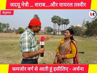 "महिला हूं लेकिन कमजोर नहीं ! हां ..कमजोर वर्ग से आती हूं - अर्चना कुमारी ! वायरल तस्वीर को लेकर बताया षडयंत्र !
#जदयू
...