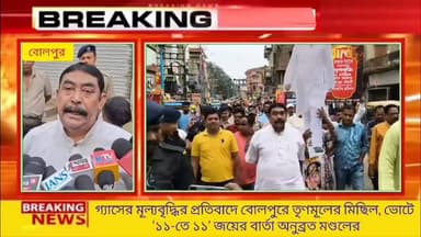 গ্যাসের মূল্যবৃদ্ধির প্রতিবাদে বোলপুরে তৃণমূলের মিছিল, ভোটে ‘১১-তে ১১’ জয়ের বার্তা অনুব্রত মণ্ডলের
#NEWSNOWBANGLA
#বোল...