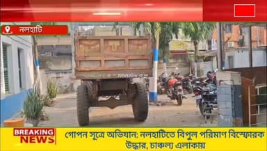 গোপন সূত্রে খবর পেয়ে প্রচুর পরিমাণে বিস্ফোরক উদ্ধার করল নলহাটি থানার পুলিশ। গতকাল রাত্রে নলহাটি থানার কাদাসিন এলাকা থেক...