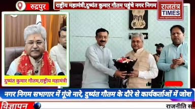 #BJP के राष्ट्रीय महामंत्री #दुष्यंत गौतम पहुंचे #रुद्रपुर नगर निगम, #सभागार में #गूंजे नारे, #दुष्यंत गौतम के दौरे से #...