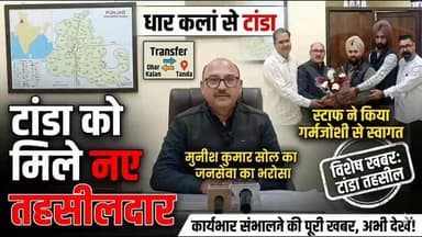 टांडा तहसील में मुनीश कुमार सोल ने संभाला कार्यभार, नए तहसीलदार का स्वागत, जनसेवा का दिया भरोसा।
#hoshiarpur #b9tvnews