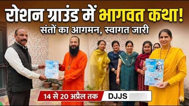 स्वामी सज्जनानंद और साध्वी दीदी का निवास पर भव्य स्वागत, 14 से 20 अप्रैल तक गूंजेगी भागवत कथा, तैयारियां शुरू।
#hoshiar...