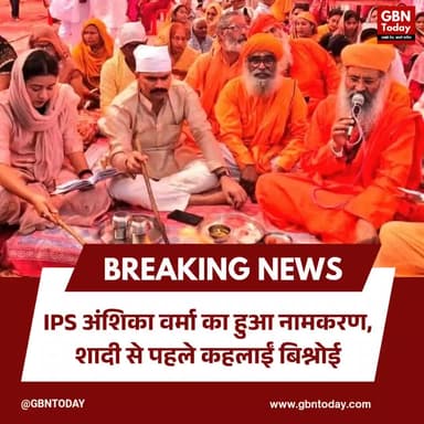 IPS अंशिका वर्मा का हुआ नामकरण, शादी से पहले कहलाईं बिश्नोई
#IPSAnshikaVerma #BishnoiSamaj #UPPolice #RajasthanWedding
