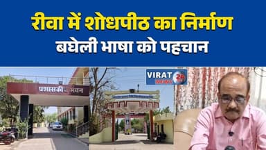 रीवा में बघेली शोधपीठ, ओरछा में रामायण शोधपीठ शुरू
विश्वविद्यालय ने दी शोधपीठों को 38 लाख का बजट#Rewa #Orchha #Avadhesh...