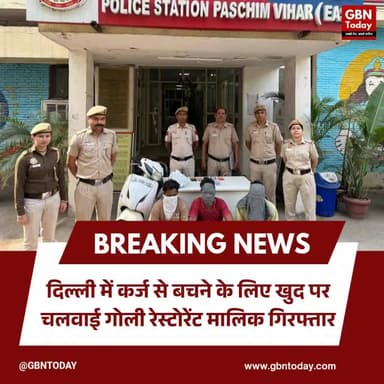 कर्ज से बचने के लिए खुद पर चलवाई गोली, रेस्टोरेंट मालिक गिरफ्तार
#DelhiPolice #CrimeNews #Exposed #WestVihar