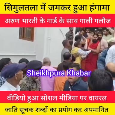 सिमुलतला में सांसद अरुण भारती के गार्ड को गाली गलौज।
यह वीडियो सोशल मीडिया पर वायरल हुआ।
#Jamui #जमुई #लोजपा #BiharPoli...