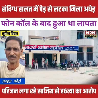 संदिग्ध हालत में पेड़ से लटका मिला अधेड़, फोन कॉल के बाद हुआ था लापता,
#relsviralシ #reelsviralシfb #viralvideoシ #trendingr...