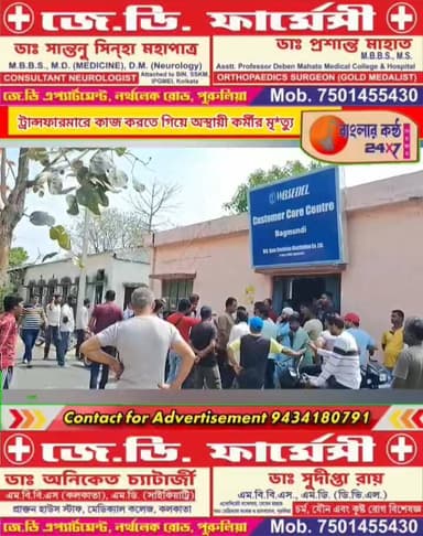 ট্রান্সফারমারে কাজ করতে গিয়ে অস্থায়ী কর্মীর মৃ*ত্যু, ক্ষোভে উত্তাল বাঘমুন্ডি।