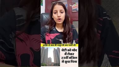 बेटी को गोद में लेकर 23वीं मंजिल से कूदा पिता।