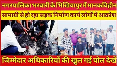 #कौशाम्बी केशव प्रसाद मौर्य के गृह जनपद में रोड़ निर्माण कार्य में बड़े पैमाने पर #भृष्टाचार देखें