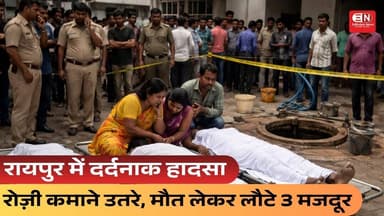 रायपुर में दर्दनाक हादसा – रोज़ी कमाने उतरे, मौत लेकर लौटे 3 मजदूर #raipur #hospital #chhattisgarh