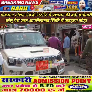 मोकामा: स्टेशन रोड के रेस्टोरेंट में प्रशासन की बड़ी छापेमारी, घरेलू गैस जब्त, आपत्तिजनक स्थिति में पकड़ाया जोड़ा
#मोका...