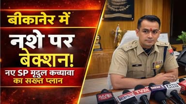 बीकानेर में नशे के खिलाफ बड़ा एक्शन! नए SP मृदुल कच्छावा का सख्त प्लान | Anti Drug Campaign
#BikanerNews #RajasthanPoli...
