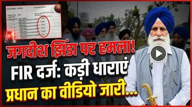 HSGMC प्रधान जगदीश झिंडा पर हमले करने वालों के खिलाफ FIR, प्रधान झिंडा का वीडियो जारी..
#JagdishJhinda #HSGMC #FIR #Brea...