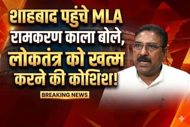 राज्यसभा की वोट डालने के बाद शाहबाद पहुंचे MLA रामकरण काला बोले, लोकतंत्र को खत्म करने की हुई कोशिश
#RamkaranKala #Rajy...