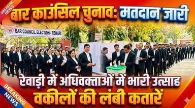 बार काउंसिल चुनाव - मतदान की प्रक्रिया जारी, रेवाड़ी में अधिवक्ता मतदाताओं में दिखा खासा उत्साह
#BarCouncil #Rewari #Ele...