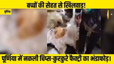 पूर्णिया में नकली चिप्स-कुरकुरे फैक्ट्री का भंडाफोड़, नामी ब्रांड के रेपर में बिक रहा था घटिया माल।
#BiharBreaking #purn...