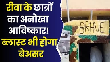 रीवा के छात्रों ने तैयार किया खास बंकर, दुश्मन का हमला होगा फेल!
#Rewa #BRAVEBunker #IndianArmy #DefenseInnovation #Stud...