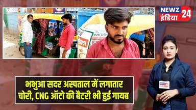 भभुआ सदर अस्पताल में लगातार चोरी, CNG ऑटो की बैटरी भी हुई गायब | #Sadar_Hospital | Kaimur | Bhabhua