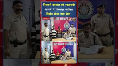 निगरानी बदमाश को नकबजनी मामलें में गिरफ्तार, न्यायिक रिमांड भेजा गया जेल #rjnnews #yt #ytviralvideo