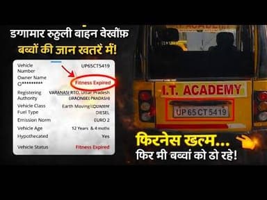 #चंदवक में डग्गामार स्कूली वाहनों का कहर — बिना फिटनेस-इंश्योरेंस बच्चों की जान से खिलवाड़!